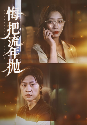 悔把流年抛（75集）短剧精彩不容错过