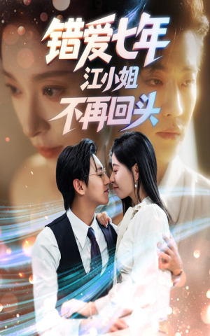 错爱七年江小姐不再回头（51集）这部短剧我爱了