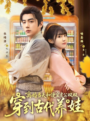 离婚当天，和便宜老公双双穿到古代养娃（71集）全集短剧大结局抢先看