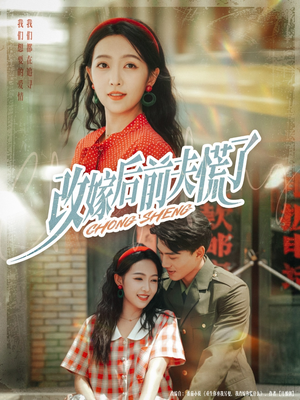 改嫁后前夫慌了（67集）一口气看到热门短剧全集