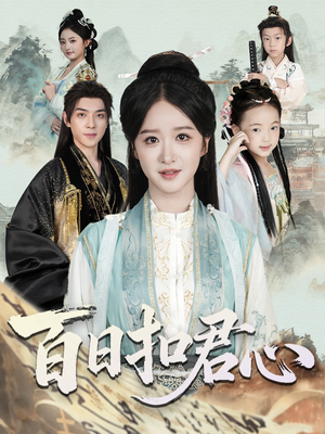 百日扣君心（84集）短剧大结局全集解锁