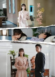 第九十九次日落（39集）好看又上头的红果短剧