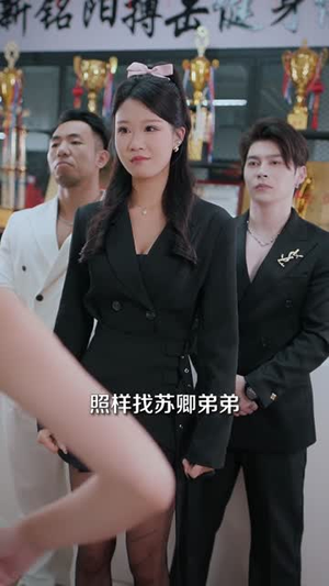 穿书反派：开局，我绑架了女主（全集）不睡觉也要看完的短剧