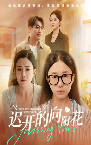 迟开的向阳花（60集）全集短剧免费在线观看