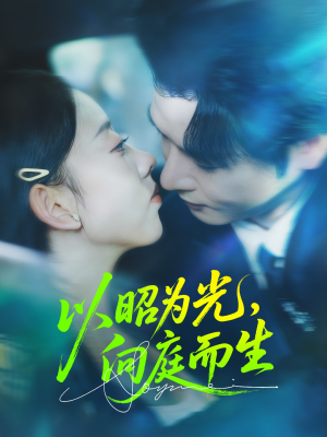 以昭为光向庭而生（84集）无广告畅享短剧视觉盛宴