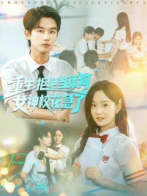 重生拒绝当舔狗女神校花急了（89集）温柔追捕短剧剧情