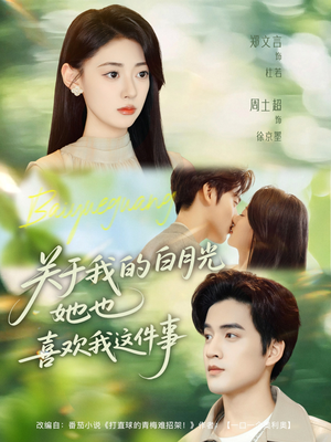 关于我的白月光她也喜欢我这件事（80集）真的爱了这部短剧太好看