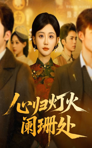 心归灯火阑珊处（71集）口碑爆棚短剧免费看