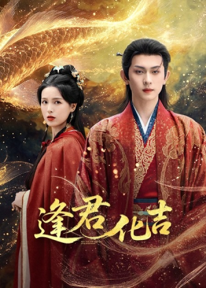 逢君化吉（58集）每天分享好看精彩片段