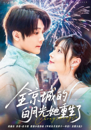 全京城的白月光她重生了（70集）一口气追完的短剧列表