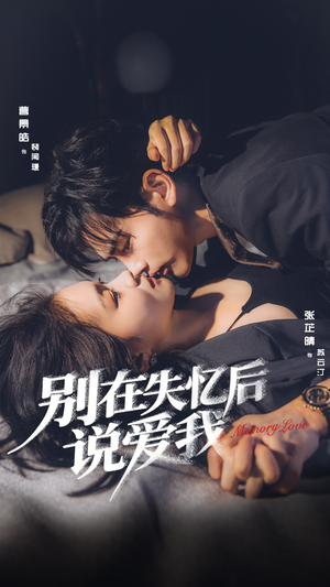 别在失忆后说爱我（73集）短剧前十排行榜