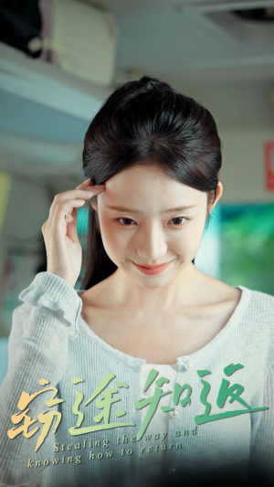 窃途知返（30集）短剧来袭好看又上头的剧