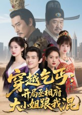 穿越乞丐：开局丞相府大小姐跟我混（61集）推荐热门短剧抢先看