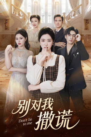 别对我撒谎（60集）短剧全集都在这里免费看
