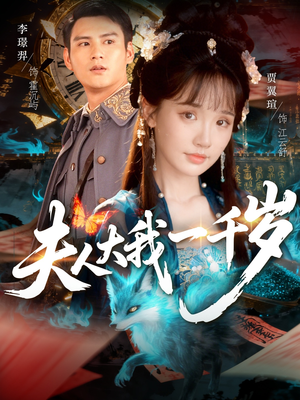 夫人大我一千岁（82集）最新火爆短剧抢先看