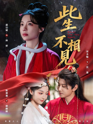 此生不相见（84集）独家短剧内容免费看
