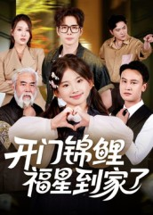 开门锦鲤福星到家了（70集）一个短剧看全集