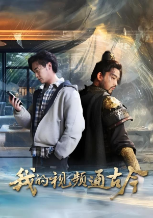 我的视频通古今（72集）短剧大结局完美收官