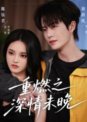 重燃之深情未晚（70集）喜欢追剧的看过来
