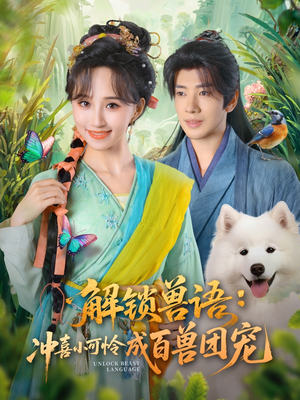解锁兽语冲喜小可怜成百兽团宠（80集）推荐短剧一口气一定要看完