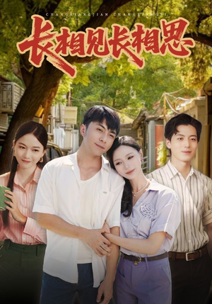 长相见长相思（62集）热门短剧在线观看