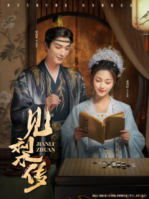 见梨传（79集）深夜短剧推荐精彩片段