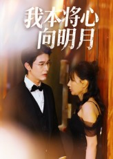 我本将心向明月（74集）推荐你们也去看短剧