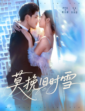 莫挽旧时雪（52集）短剧小说在线看