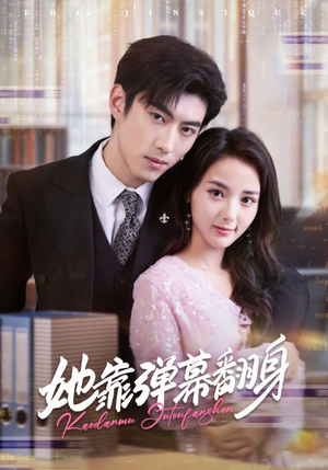 她靠弹幕翻身（60集）免费短剧看不停