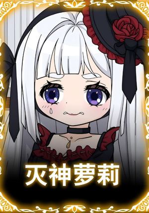 灭神萝莉（35集）超好看的短剧强烈推荐