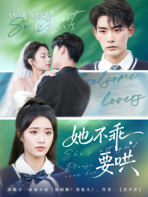 她不乖要哄（66集）都市生活短剧免费在线观看