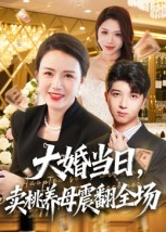 大婚当日，卖桃养母震翻全场（70集）短剧结局合集限免刷