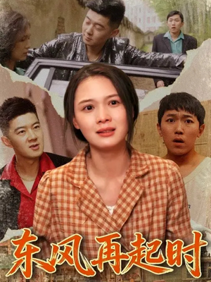 东风再起时（112集）超好看古装短剧