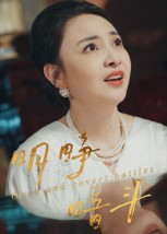 明睁暗斗（30集）短剧推荐更新中