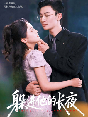 躲进他的长夜（37集）超好看的一部短剧后续来了