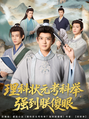 理科状元考科举强到朕傻眼（81集）在线就可以看短剧全集了