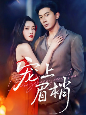 宠上眉梢（51集）短剧限免全集任你点