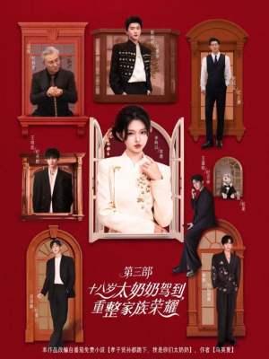 十八岁太奶奶驾到重整家族荣耀第三部（84集）免费观看到短剧大结局