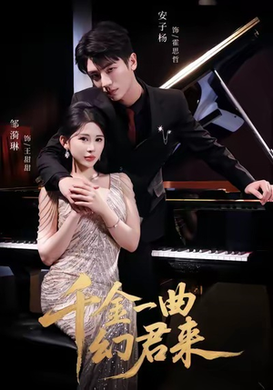 千金一曲幻君来（70集）热门短剧抢先看