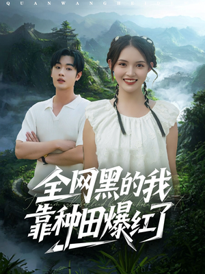 全网黑的我靠种田爆红了（79集）短剧最终章免费合集