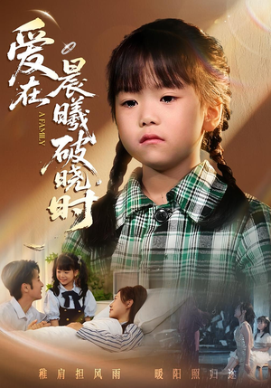 爱在晨曦破晓时（55集）精彩好看的短剧