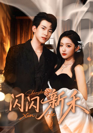 闪闪新禾（76集）精彩短剧等你来看