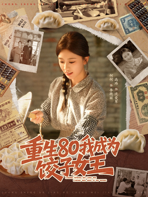 重生80我成为饺子女王（74集）每天热门短剧推荐