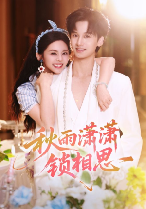 秋雨潇潇锁相思（63集）火爆短剧来袭好看又上头的短