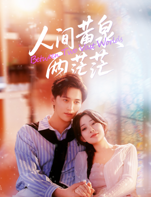 人间黄泉两茫茫（60集）短剧大结局一气呵成