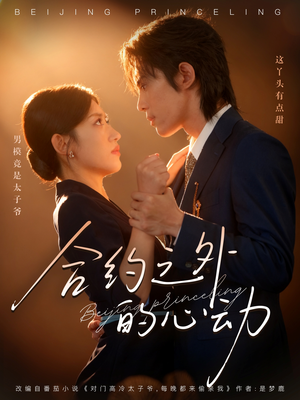 合约之外的心动（80集）看过的人都说好