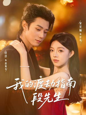 我的渡劫指南段先生（77集）这个短剧看着太上头了