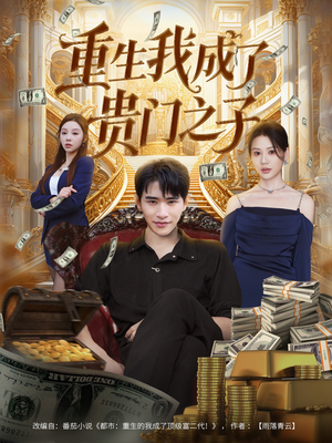 重生我成了贵门之子（78集）短剧终极大放送合集