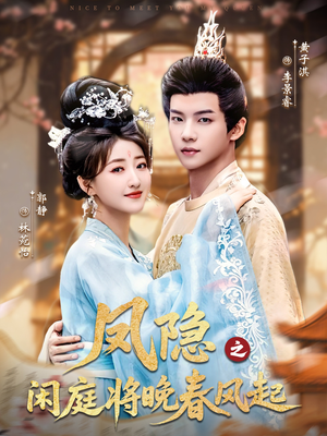 凤隐之闲庭将晚春风起（82集）热门短剧每天更新