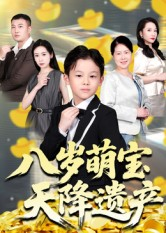 八岁萌宝天降遗产（70集）全集免费观看的短剧资源整合